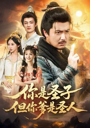 你是圣子，但你爹是圣人（62集）大结局