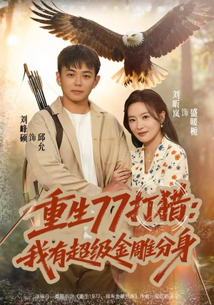 重生77打猎：我有超级金雕分身（81集）超好看短剧推荐