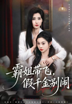 霸姐带飞，假千金别闹（84集）全网独播免费看