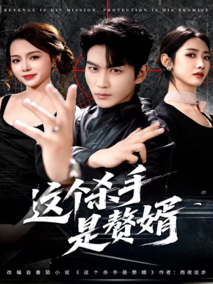 这个杀手是赘婿（81集）热播短剧来袭