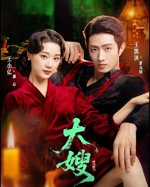 大嫂：烽火佳人（81集）小短剧抢先看