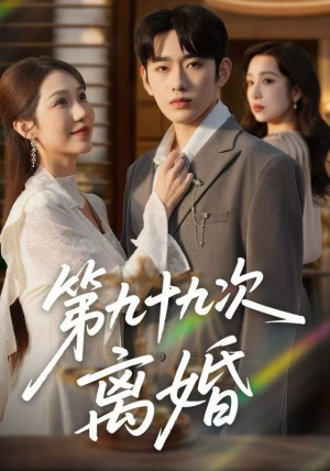 第九十九次离婚（76集）更新时间一览表