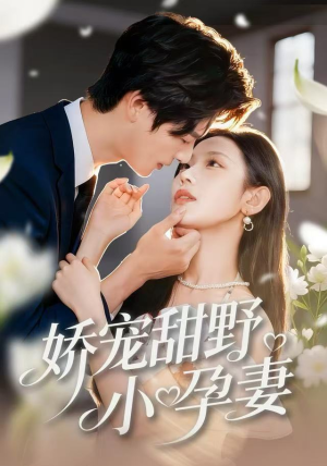 娇宠甜野小孕妻（82集）热门短剧追不停
