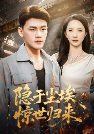 隐于尘埃，惊世归来（80集）悬疑短剧推荐