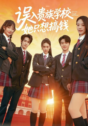 误入贵族学校，她只想搞钱（70集）免费短剧合集