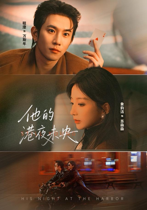 他的港夜未央（60集）短剧前十排行榜