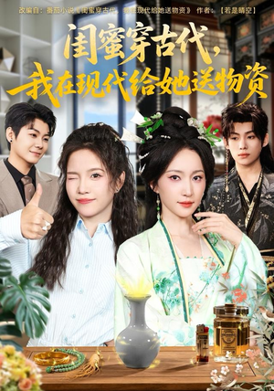 闺蜜穿古代，我在现代给她送物资（77集）热门短剧免费看