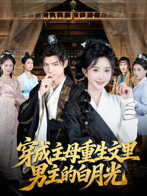 穿成主母重生文里男主的白月光(60集) 穿成主母重生文里男主的白月光(60集)短剧太好看了吧