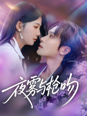 夜雾与枪吻（59集）演的怎么样