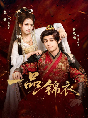一品锦衣（80集）超好看的短剧