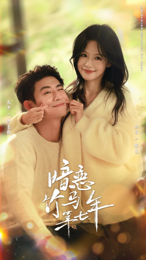 暗恋竹马第七年（71集）精彩短剧来袭