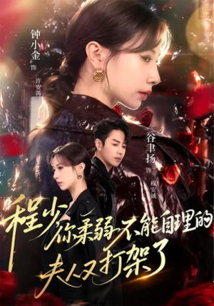 程少你柔弱不能自理的夫人又打架了(60集) 程少你柔弱不能自理的夫人又打架了(60集)精彩短剧分享。