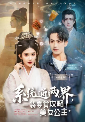 系统通两界，一袋零食攻略美女公主（80集）无需充值尽情看