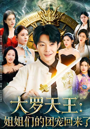 大罗天王：姐姐们的团宠回来了（67集）在哪个app能看