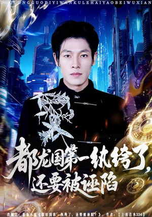 都龙国第一纨绔了，还要被诬陷（60集）高分佳作免费看