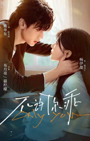 不许你乖（27集）每日短剧追不停