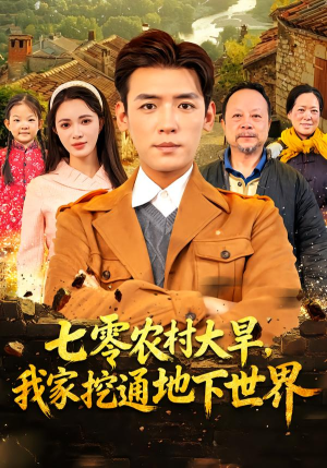 七零农村大旱我家挖通地下世界（76集）热门短剧追不停