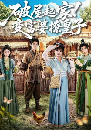 破屋起家！变富婆撩皇子（80集）好看的短剧电影