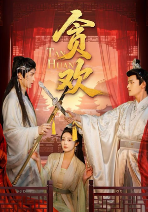 贪欢（59集）短剧片段分享