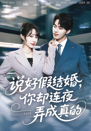 说好假结婚你却连夜弄成真的（70集）每天分享短剧