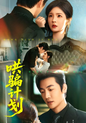 哄骗计划(66集) 哄骗计划(66集)免费看全集