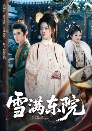 雪满东院(60集) 雪满东院(60集)好短剧分享