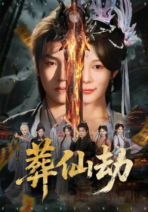 葬仙劫（80集）精彩片段