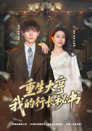 重生大亨我的行长秘书(80集) 重生大亨我的行长秘书(80集)在线观看完整版
