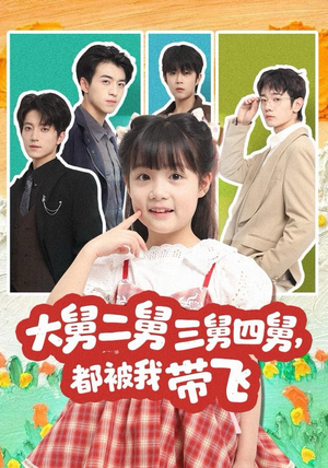 大舅二舅三舅四舅,都被我带飞(72集) 大舅二舅三舅四舅,都被我带飞(72集)在线看免费版