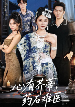 心有芥蒂，药石难医（80集）精彩短剧来袭