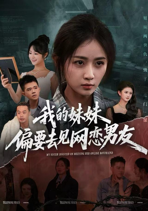 我的妹妹偏要去见网恋男友（75集）百度在线观看