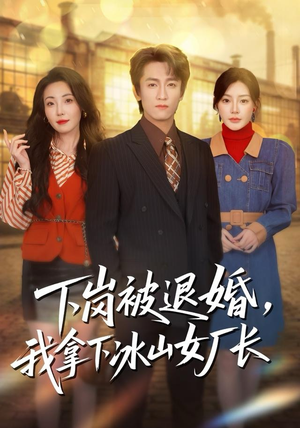下岗被退婚，我拿下冰山女厂长（81集）最新热播短剧