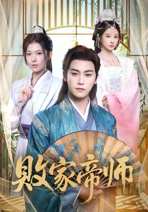 败家帝师(90集) 败家帝师(90集)短剧免费看