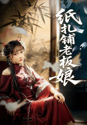 纸扎铺老板娘（70集）在线观看完整版