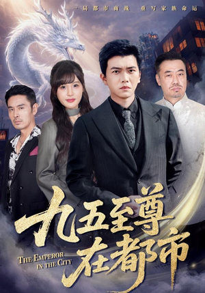 九五至尊在都市(80集) 九五至尊在都市(80集)真的好看吗