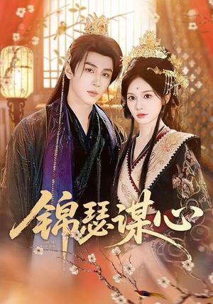 锦瑟谋心(83集) 锦瑟谋心(83集)短剧太好看