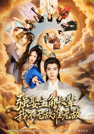 强娶主角长辈，我不无敌谁无敌（80集）短剧上热门