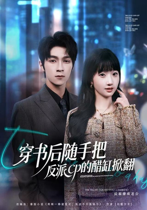 穿书后随手把反派cp的醋缸掀翻（80集）免费观看就是爽