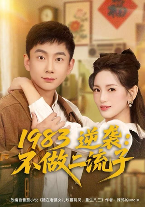 1983逆袭:不做二流子(80集) 1983逆袭:不做二流子(80集)热播短剧分享