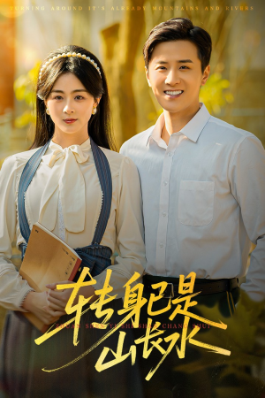 山长水阔再无君(53集) 山长水阔再无君(53集)超爽短剧推荐