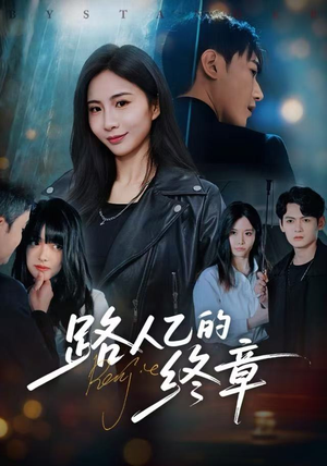 路人乙的终章(63集) 路人乙的终章(63集)在哪看是免费的
