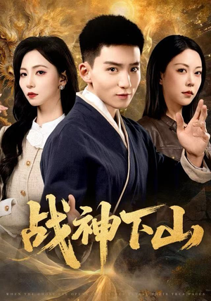 战神下山（62集）红果短剧免费看