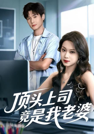 顶头上司竟是我老婆(51集) 顶头上司竟是我老婆(51集)百度在线观看