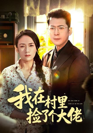 我在村里捡了个大佬(72集) 我在村里捡了个大佬(72集)爆火短剧追不停