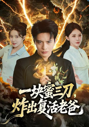 一块蜜三刀,炸出复活老爸(80集) 一块蜜三刀,炸出复活老爸(80集)原创精彩短剧