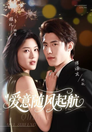 爱意随风起航（59集）好看的短剧推荐