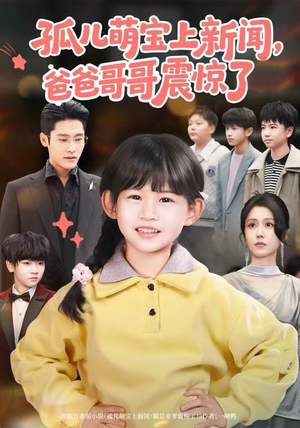 孤儿萌宝上新闻,爸爸哥哥震惊了(75集) 孤儿萌宝上新闻,爸爸哥哥震惊了(75集)短剧在哪个平台