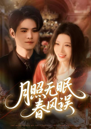 月照无眠春风误（67集）短剧小说在线看