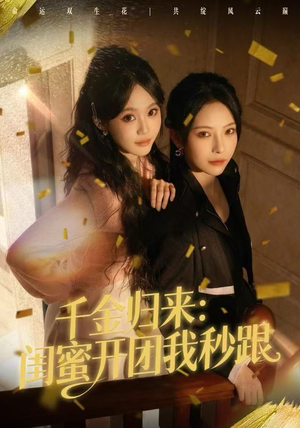 千金归来：闺蜜开团我秒跟（60集）在哪里可以全集
