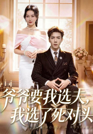 爷爷要我选夫，我选了死对头（66集）热门短剧抢先看